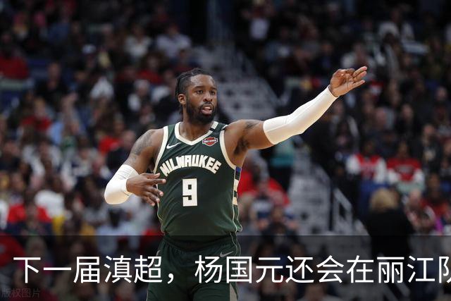 下一届滇超，杨国元还会在丽江队吗？