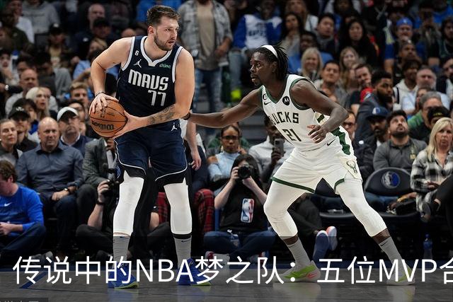 传说中的NBA梦之队：五位MVP合力演绎光辉岁月