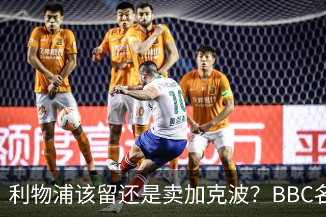 利物浦该留还是卖加克波？BBC名嘴：他是伊萨克之外唯一能顶上的前锋