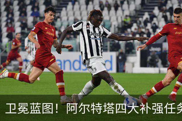 卫冕蓝图！阿尔特塔四大补强任务，维尼修斯、吉马良斯进入引援清单
