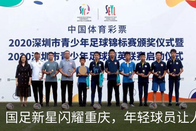 国足新星闪耀重庆，年轻球员让人惊喜不断！