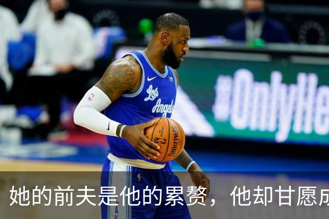 她的前夫是他的累赘，他却甘愿成为那个守护者