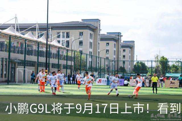 小鹏G9L将于9月17日上市！看到预售价，网友直呼：稳了