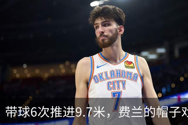 带球6次推进9.7米，费兰的帽子戏法，你觉得像谁