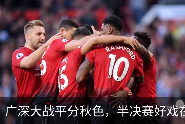广深大战平分秋色，半决赛好戏在后头