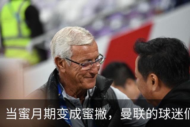 当蜜月期变成蜜撇，曼联的球迷们为何愁眉苦脸