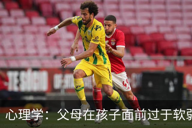 心理学：父母在孩子面前过于软弱，孩子就会变成施虐者