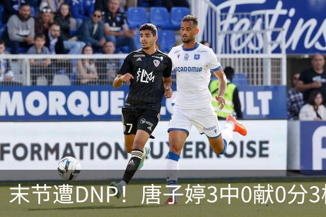 末节遭DNP！唐子婷3中0献0分3板3助引球迷吐槽“不会进攻”