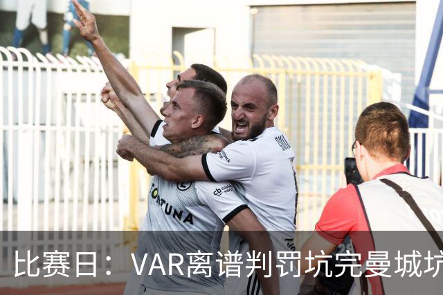 比赛日：VAR离谱判罚坑完曼城坑曼联 卡里克原形毕露？