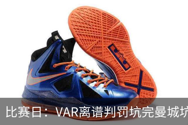 比赛日：VAR离谱判罚坑完曼城坑曼联 卡里克原形毕露？