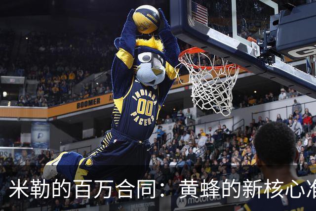 米勒的百万合同：黄蜂的新核心准备大展身手！