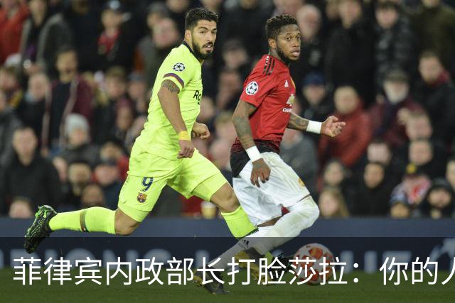 菲律宾内政部长打脸莎拉：你的人告密你的行踪，没抓你是最高尊重