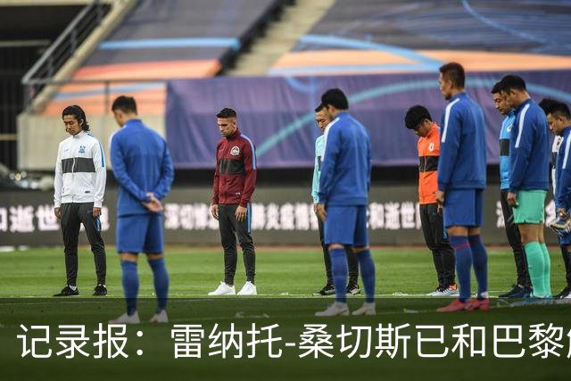 记录报：雷纳托-桑切斯已和巴黎解约，原合同至2027年到期