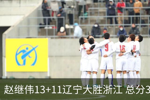 赵继伟13+11辽宁大胜浙江 总分3-0拿到冠军点
