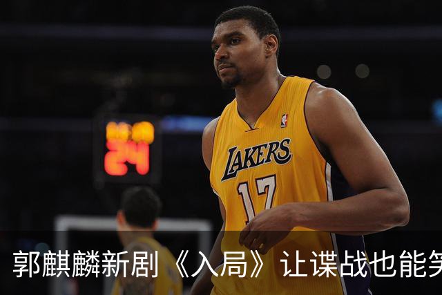 郭麒麟新剧《入局》让谍战也能笑出声！