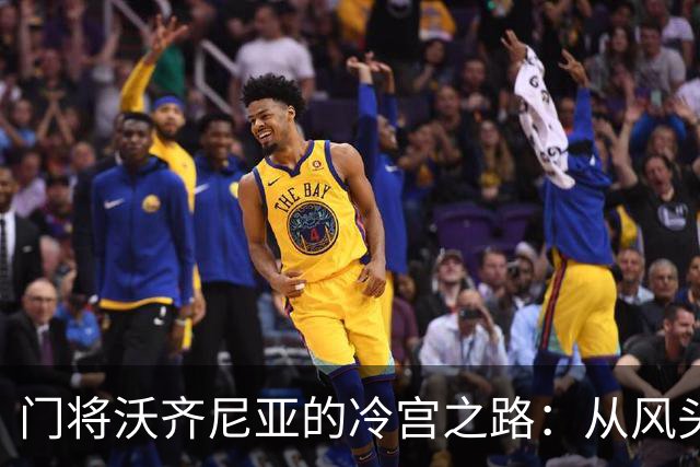 门将沃齐尼亚的冷宫之路：从风头无两到人气全无
