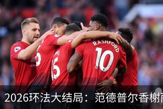 2026环法大结局：范德普尔香榭丽舍冲刺摘得本届环法最后赛段