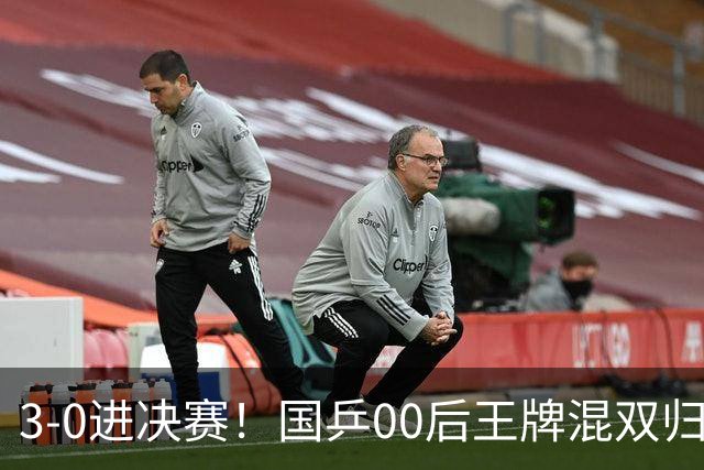 3-0进决赛！国乒00后王牌混双归来闪耀：冲冠看齐王楚钦孙颖莎？