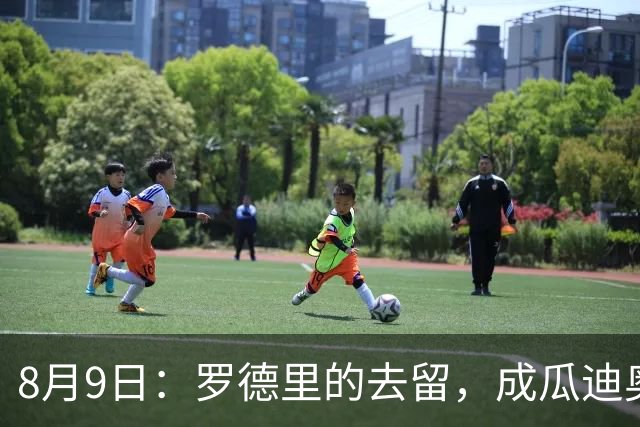 8月9日：罗德里的去留，成瓜迪奥拉手里最烫手的一张牌英超和西甲之间的转会传闻