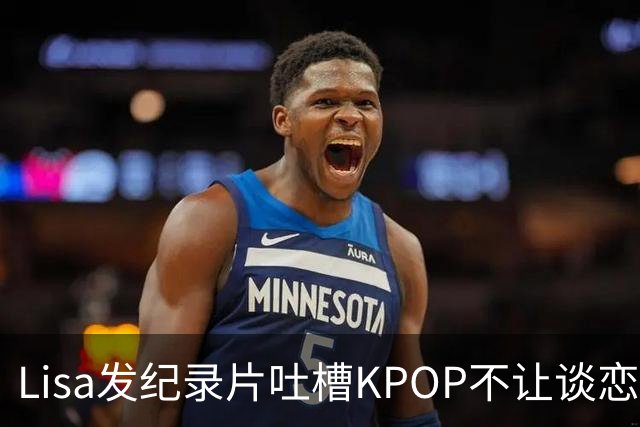 Lisa发纪录片吐槽KPOP不让谈恋爱，她只能偷偷谈，而且谈了好几个